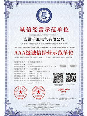 AAA級(jí)誠信經(jīng)營示范單位